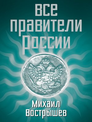 cover image of Все правители России